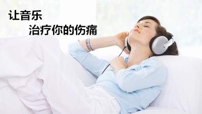 音樂(lè)治療在康復(fù)領(lǐng)域的效果，超出你想象